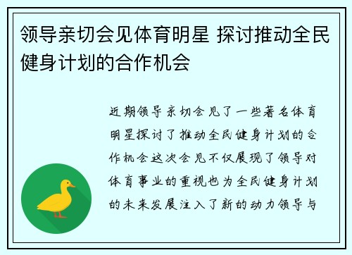 领导亲切会见体育明星 探讨推动全民健身计划的合作机会