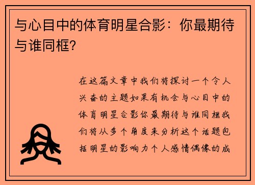 与心目中的体育明星合影：你最期待与谁同框？