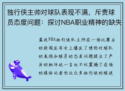 独行侠主帅对球队表现不满，斥责球员态度问题：探讨NBA职业精神的缺失