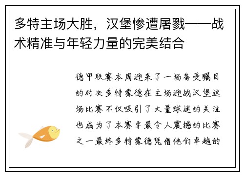 多特主场大胜，汉堡惨遭屠戮——战术精准与年轻力量的完美结合