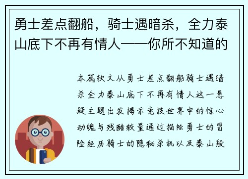 勇士差点翻船，骑士遇暗杀，全力泰山底下不再有情人——你所不知道的竞技世界风云变幻