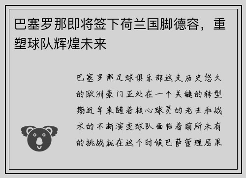 巴塞罗那即将签下荷兰国脚德容，重塑球队辉煌未来