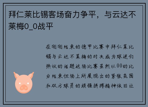 拜仁莱比锡客场奋力争平，与云达不莱梅0_0战平