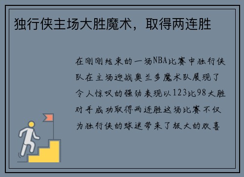 独行侠主场大胜魔术，取得两连胜