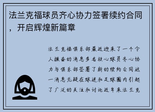 法兰克福球员齐心协力签署续约合同，开启辉煌新篇章