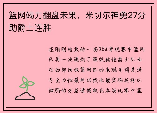 篮网竭力翻盘未果，米切尔神勇27分助爵士连胜