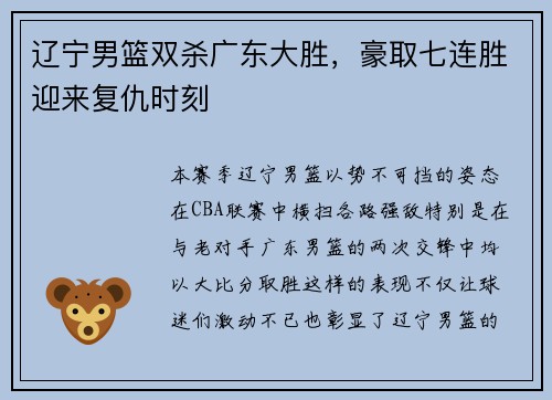 辽宁男篮双杀广东大胜,豪取七连胜迎来复仇时刻