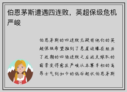 伯恩茅斯遭遇四连败，英超保级危机严峻