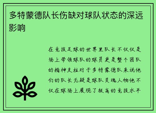 多特蒙德队长伤缺对球队状态的深远影响