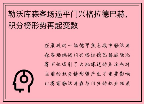 勒沃库森客场逼平门兴格拉德巴赫，积分榜形势再起变数