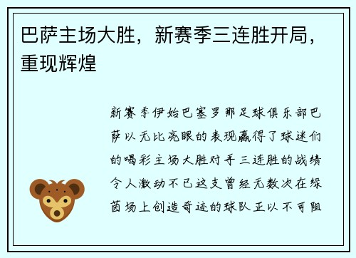 巴萨主场大胜，新赛季三连胜开局，重现辉煌