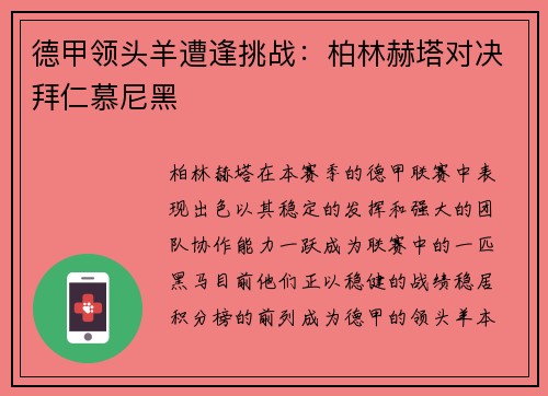德甲领头羊遭逢挑战：柏林赫塔对决拜仁慕尼黑