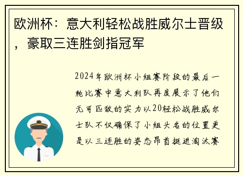 欧洲杯：意大利轻松战胜威尔士晋级，豪取三连胜剑指冠军