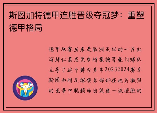 斯图加特德甲连胜晋级夺冠梦：重塑德甲格局