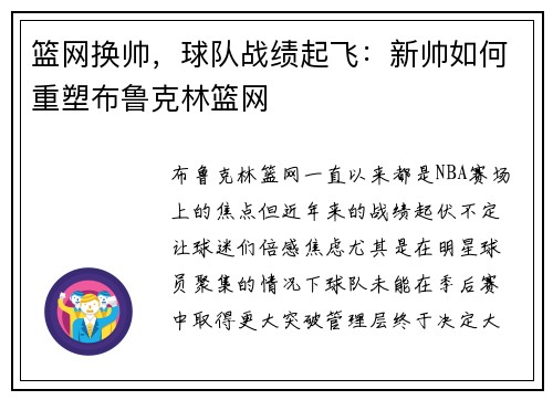 篮网换帅，球队战绩起飞：新帅如何重塑布鲁克林篮网