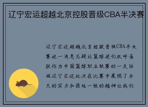 辽宁宏运超越北京控股晋级CBA半决赛