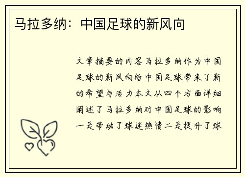 马拉多纳：中国足球的新风向