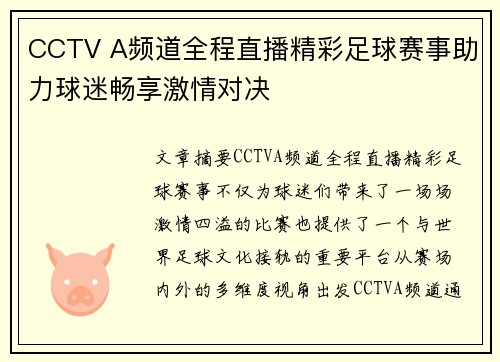 CCTV A频道全程直播精彩足球赛事助力球迷畅享激情对决