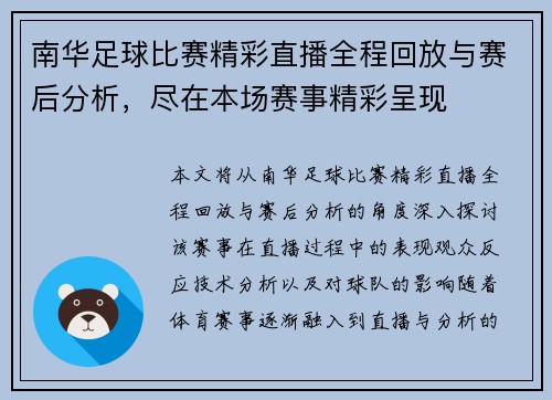 南华足球比赛精彩直播全程回放与赛后分析，尽在本场赛事精彩呈现