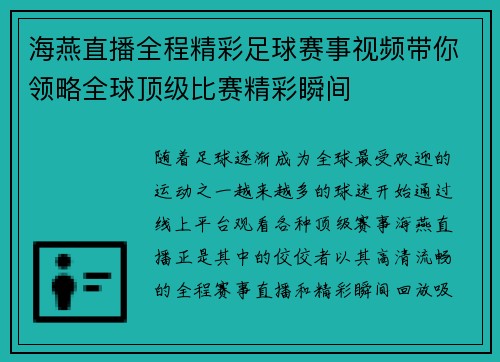海燕直播全程精彩足球赛事视频带你领略全球顶级比赛精彩瞬间