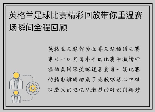 英格兰足球比赛精彩回放带你重温赛场瞬间全程回顾