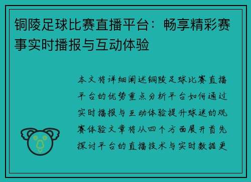 铜陵足球比赛直播平台：畅享精彩赛事实时播报与互动体验